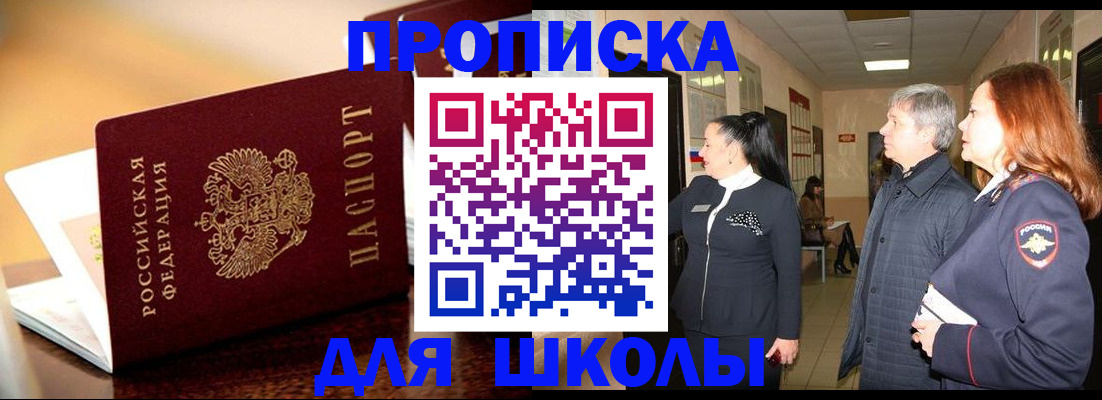 прописка для школы в Зверево